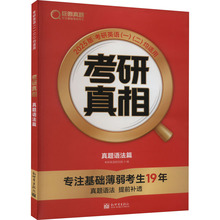 考研真相 真题语法篇 2025版 研究生考试 新世界出版社