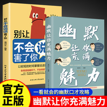 幽默让你充满魅力别让不会说话害了你好好接话书提高提升口才书籍