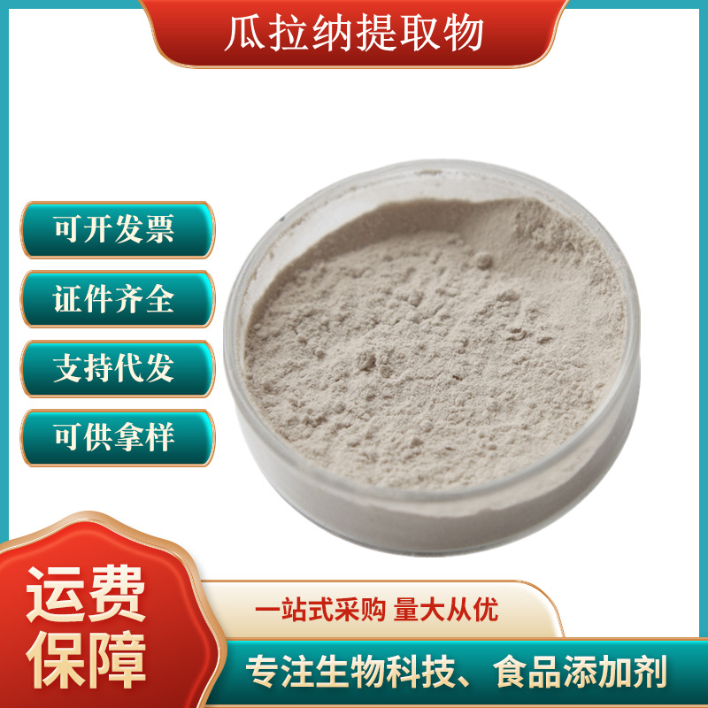 瓜拉纳提取物 水溶性食品级 瓜拉纳香精 22% guarana巴西 瓜拉纳