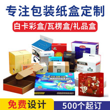 厂家定 做包装纸盒定 制产品包装盒订 制彩盒面膜盒订 做印刷设计