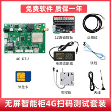 无屏智能柜4G扫码系统控制板 手机4G远程控制开关DTU主板测试套装