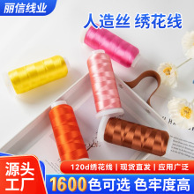 定制厂家供应人造丝绣花线多规格1600色120d绣花线服饰刺绣缝纫线