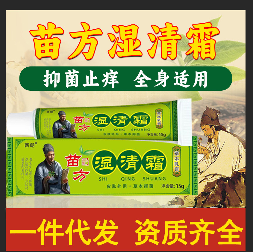 一件代发湿清霜软膏止痒乳膏苗方湿清霜抑菌苗医正品草本抖音同款