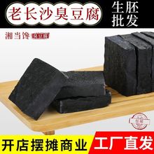 中国大陆/湖南省/湘潭市老长沙油炸臭豆腐商用生胚半成品臭干子小