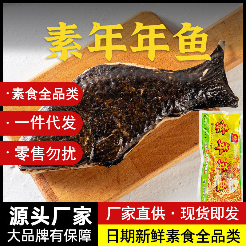 素年年鱼冷冻素食佛家纯素肉素鱼仿荤斋菜人造肉豆制品半成品280g