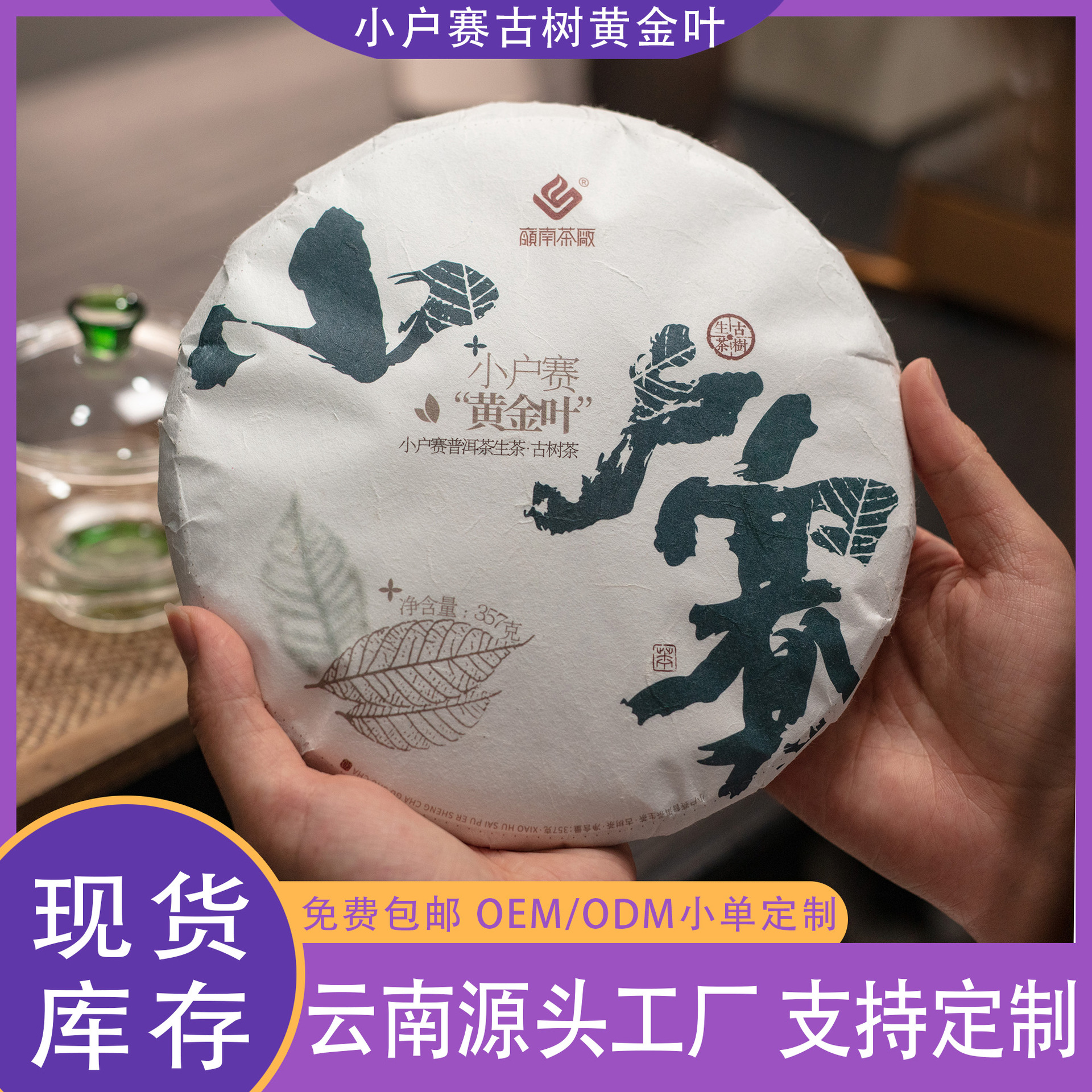 云南普洱茶源头厂家357g饼茶普洱小户赛黄金叶古树生茶茶叶批发