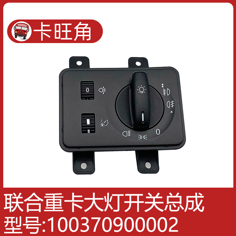 联合重卡大灯开关联合卡车原厂前大灯开关雾灯开关 灯光总开关