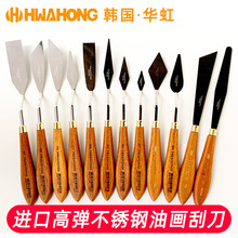 韩国进口Hwahong华虹油画刀专业套装高弹不锈钢油画棒刮刀华宏单