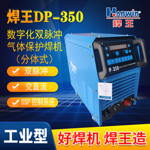 焊王DP 350 数字化双脉冲气体保护焊机电焊二保焊氩弧焊一体焊机