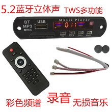 12V5.2蓝牙录音模块智能TWS彩屏车载播放器无员免通话解码器PCBA