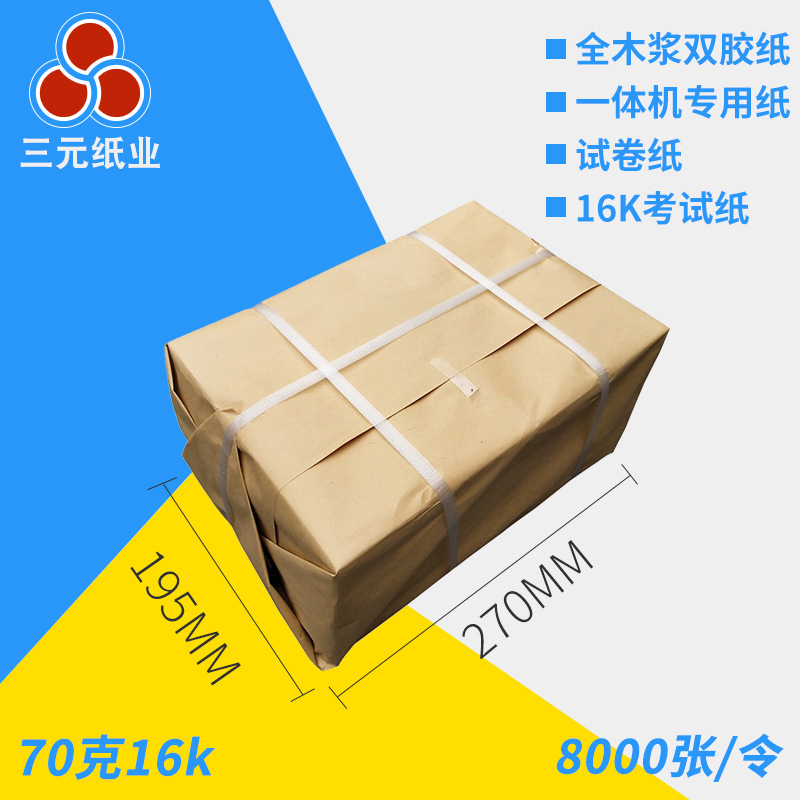 70克16k简包装全木浆双胶纸 一体机纸 学生试卷纸 高速打印纸70g
