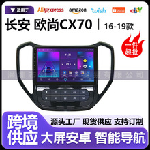 适用于16-19款长安欧尚CX70车机hicar/carplay中控导航大屏一体机