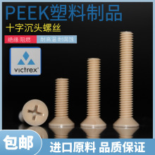 耐高温塑料螺丝peek十字沉头螺丝M1.2--M10平机 防腐蚀PEEK螺钉