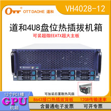 道和4u8盘位热插拔机箱VH4028-12 12槽GPU机箱 EATX主板 高转风扇