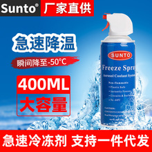 SUNTO快速冷冻剂电路板极速低温测试速冷喷雾制冷瞬间冷却降温