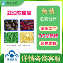 蒜油软胶囊保健食品OEM贴牌加代工工厂保健品批发