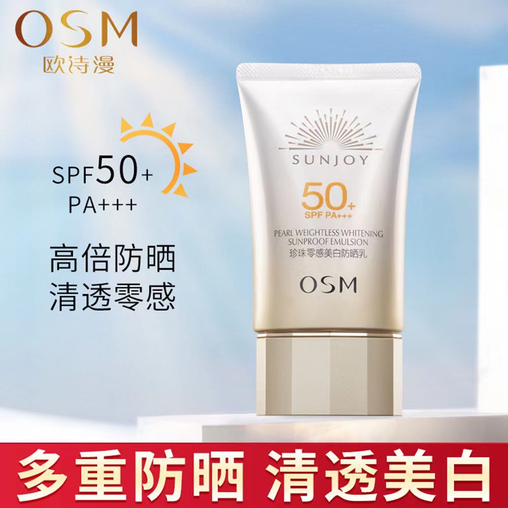 osm/欧诗漫防晒霜防紫外线隔离霜清爽不油腻珍珠零感美白防晒乳
