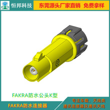 厂家直销防水FAKRA公头K型连接器，防水等级IP68级，环保防火