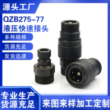 QZB275外丝公制M螺液压纹快速接头 油管通用快速接头