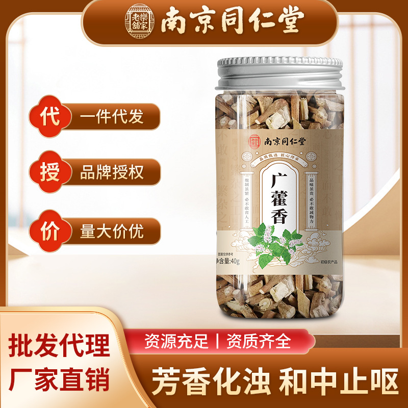 南京同仁堂广藿香中药材饮片藿香叶切段新鲜干货泡水搭佩兰泡水喝
