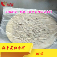 雍运梅干菜扣肉饼 100片酒店点心面饼油炸小吃 非油炸100片