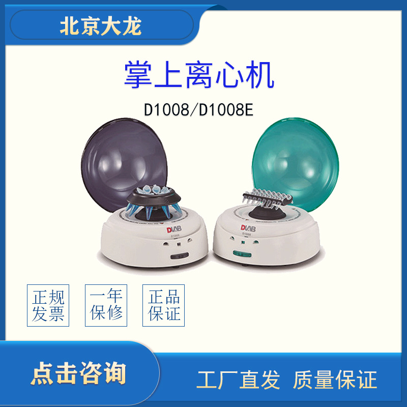 北京大龙d1008实验室掌上离心机d1008e迷你小型微型微量pcr八连管