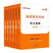 2024年中公教师资格证小学中学幼儿园综合素质教育教学知识教材