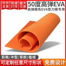 厂家大批量供应50-55度橙色高弹EVA泡棉 模切机高弹eva模切垫
