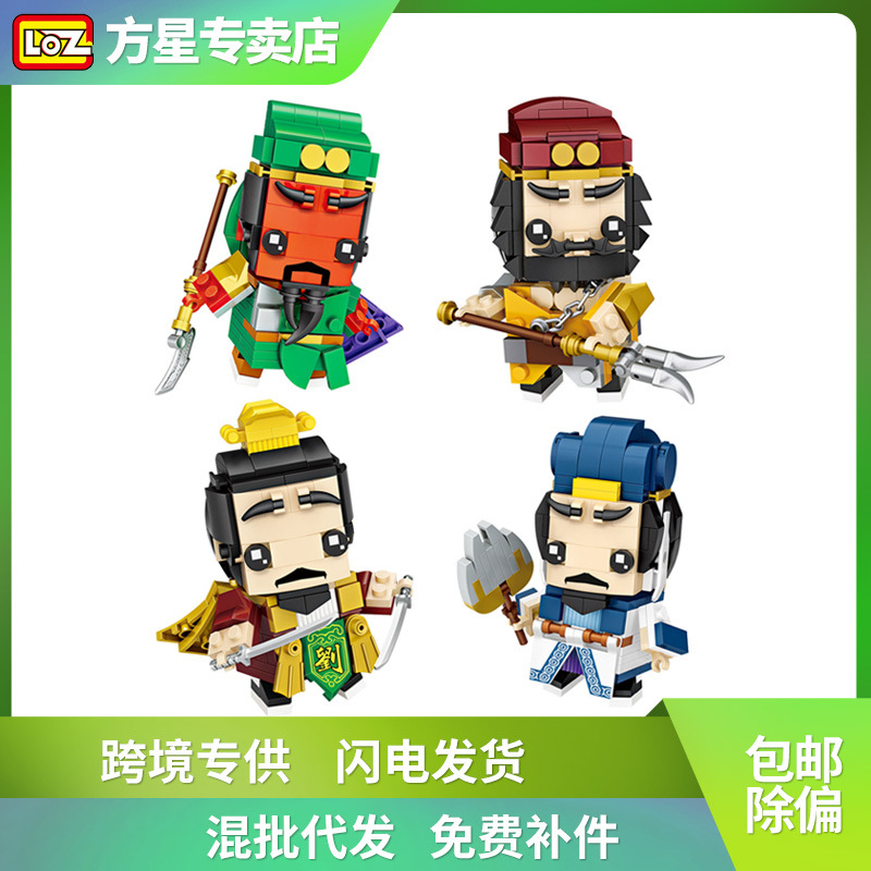 loz 俐智三国演义积木玩具小侠古装人物砖头人方头仔1453礼品采购