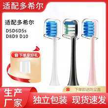 适配多希尔电动牙刷头适用于D5D6D5sD8D9 D10可替换一件代发速发