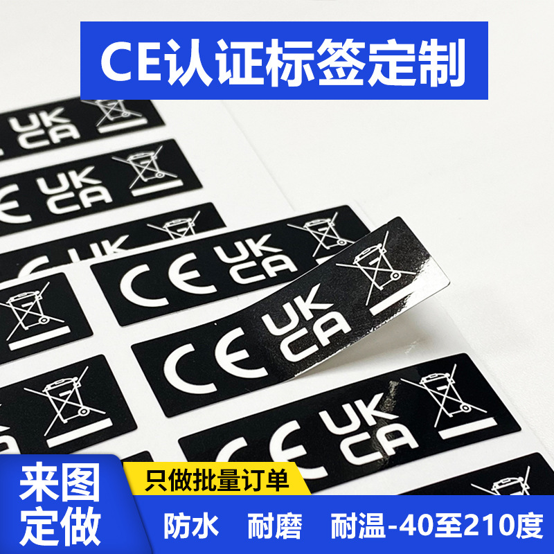 CE铭牌ce ukca环保标签黑底白字PET耐刮耐高温防水电子产品标签