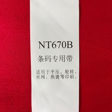 厂销尼龙布合成胶带NT670B条码打印带空白水洗标布标印刷商标材料