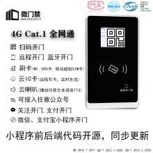 4G云端管理门禁机扫码开门手机开门微信开门智能门禁机