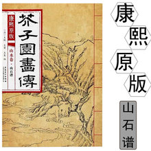 康熙彩色原版芥子园画传 山水卷 山石谱 画谱王概安徽美术出版社