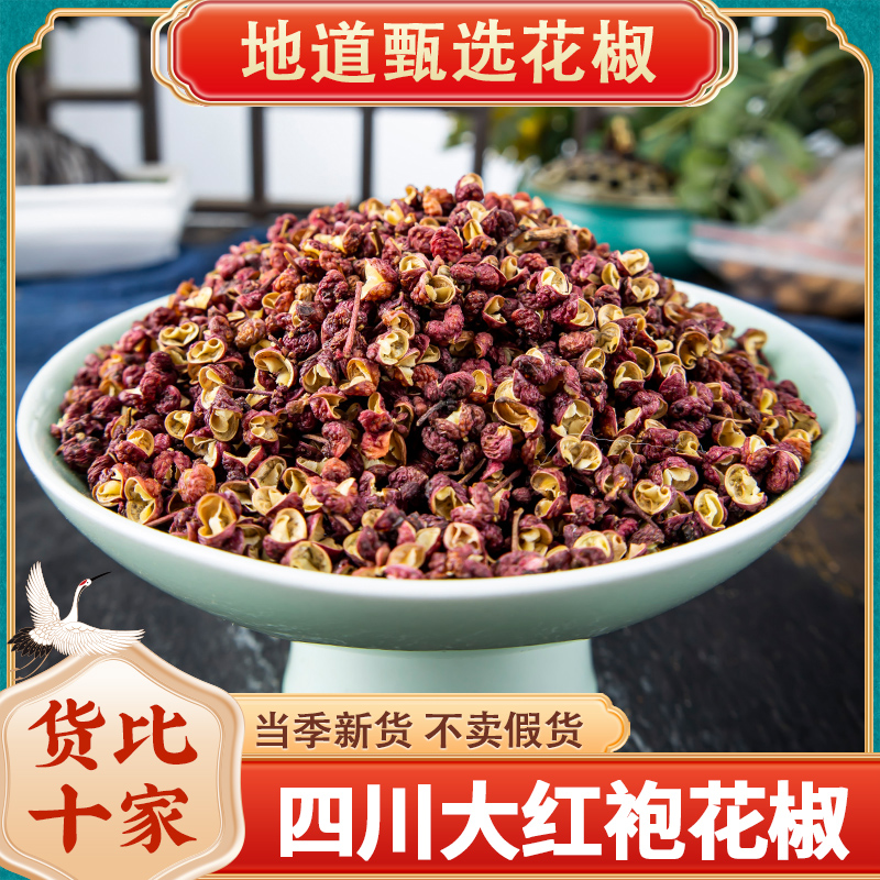一件代发四川汉源大红袍川椒花椒干花椒大红袍粒粉散装麻椒500g克