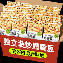 鹰嘴豆熟即食小零食500g小包装炒货原味油添加香酥杂粮豆特产