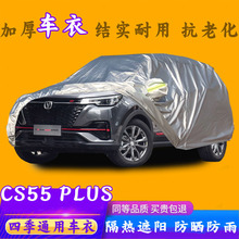 2021新款长安CS55PLUS蓝鲸版专用汽车车衣车罩加厚隔热防晒防雨套