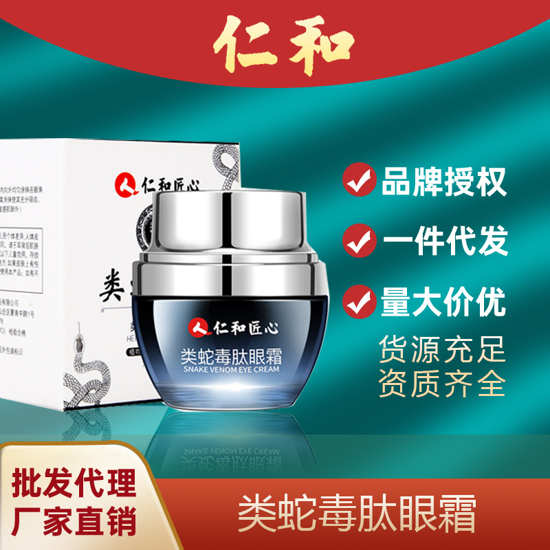 仁和匠心类蛇毒肽眼霜保湿补水黑眼圈眼袋眼纹熬夜修护眼霜代发