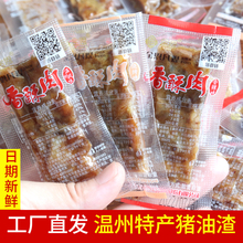猪油渣500g香酥肉猪肉渣条散称独立小包装小零食温州特产