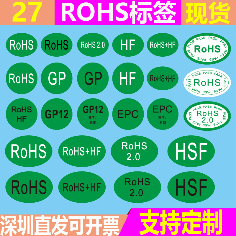 绿色ROHS标签2.0HSFGP绿底黑白字环保标志物料不干胶圆形椭圆贴纸