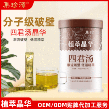 集珍源破壁四君子汤速溶茶人参茯苓甘草植物提取浓缩原料批发