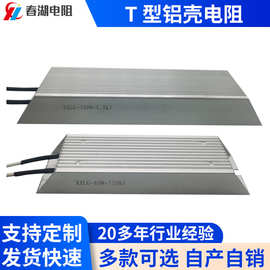 T型铝壳电阻 100W-1500W变频器铝壳刹车制动电阻梯形铝壳电阻现货