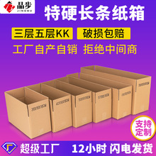五层KK加厚加硬长条快递纸箱长方形包装箱特硬纸箱盒子现货厂家