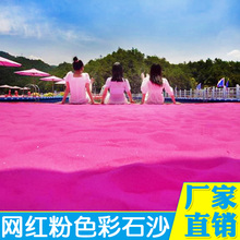 源头厂家网红粉色人造沙滩沙染色彩砂 景区造景彩色砂子烧结彩砂