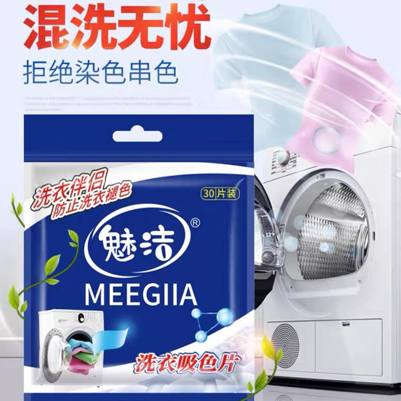洗衣片防染色 吸色片防串混色洗衣机色母片防掉色衣服防褪色 魅洁