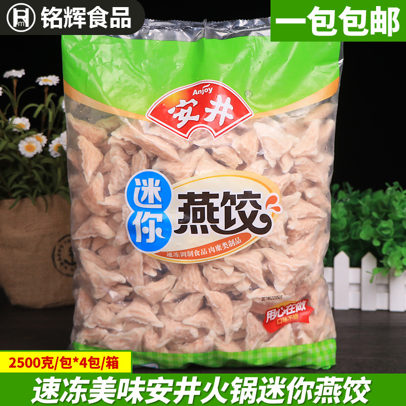 安井迷你燕饺2.5kg火锅丸子关东煮麻辣烫豆捞冒菜串串香火锅食材