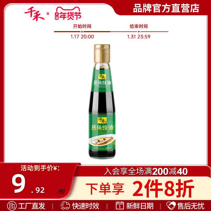千禾蒸鱼豉油435ml酿造酱油家用商用调味品海鲜蒸鱼蒸虾蟹贝炒菜