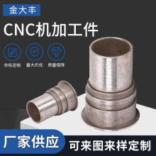 cnc机加工件精密五金件非标零件车削加工 CNC车床件零件定 做