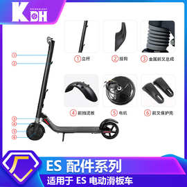适用于ES系列电动滑板车配件 挂钩加速器电机轮胎平衡车零件批发