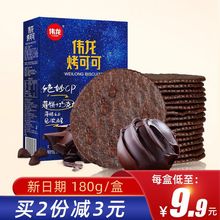 伟龙烤可可薄脆饼干巧克力味180g办公室休闲零食网红好吃代餐包邮